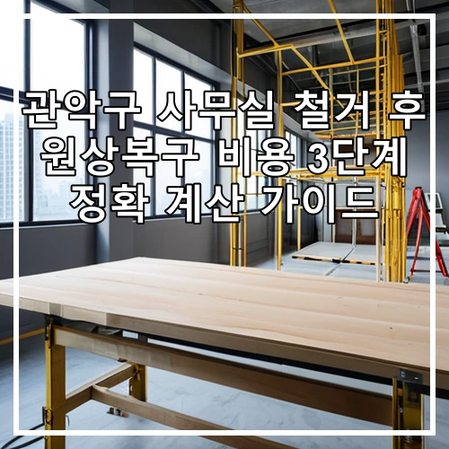 관악구 사무실 철거 후 원상복구 비용 3단계 정확 계산 가이드
