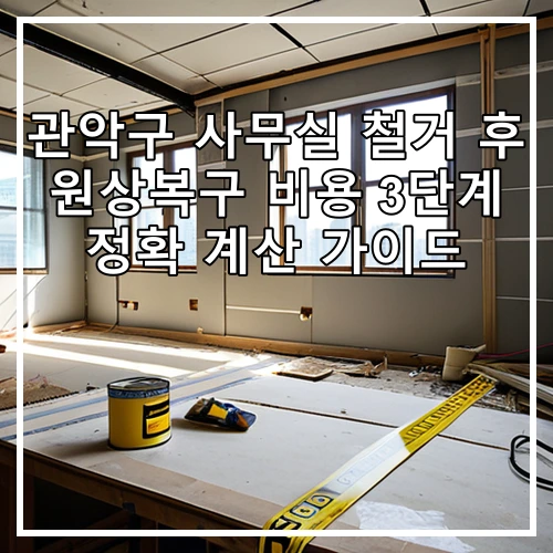 관악구 사무실 철거 후 원상복구 비용 3단계 정확 계산 가이드