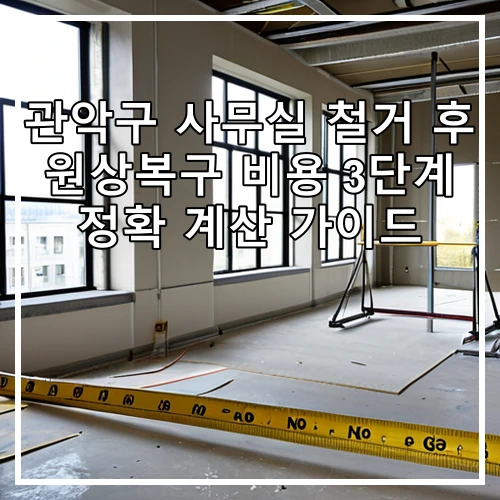 관악구 사무실 철거 후 원상복구 비용 3단계 정확 계산 가이드