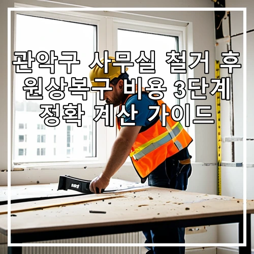 관악구 사무실 철거 후 원상복구 비용 3단계 정확 계산 가이드