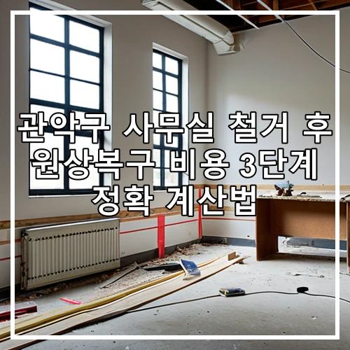 관악구 사무실 철거 후 원상복구 비용 3단계 정확 계산법