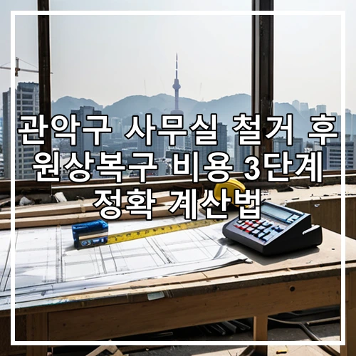 관악구 사무실 철거 후 원상복구 비용 3단계 정확 계산법