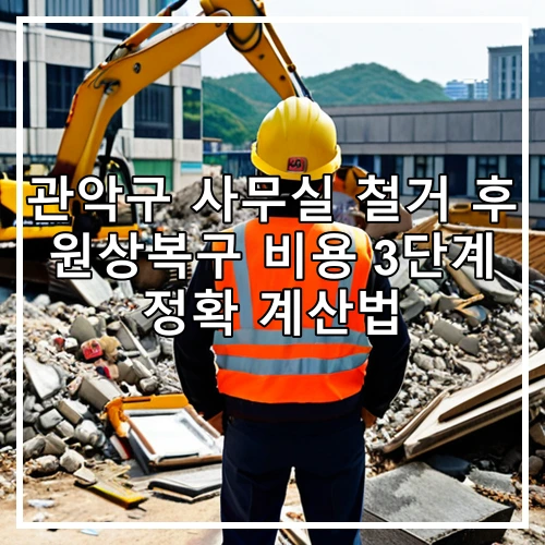 관악구 사무실 철거 후 원상복구 비용 3단계 정확 계산법