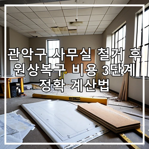 관악구 사무실 철거 후 원상복구 비용 3단계 정확 계산법