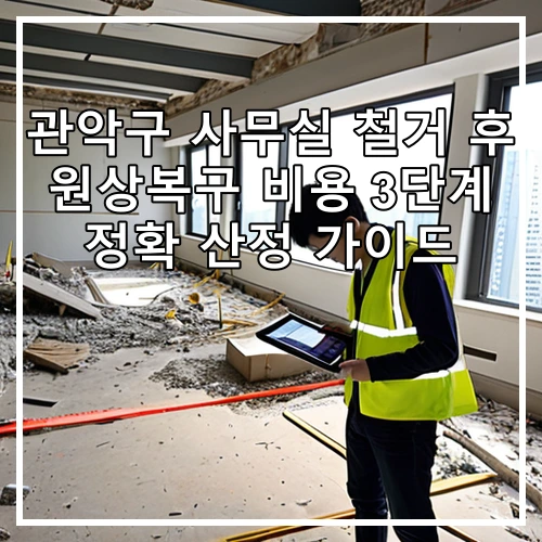 관악구 사무실 철거 후 원상복구 비용 3단계 정확 산정 가이드