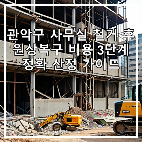 관악구 사무실 철거 후 원상복구 비용 3단계 정확 산정 가이드