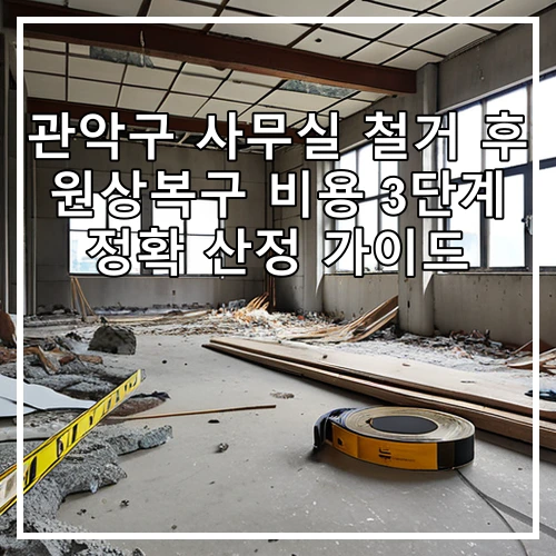 관악구 사무실 철거 후 원상복구 비용 3단계 정확 산정 가이드
