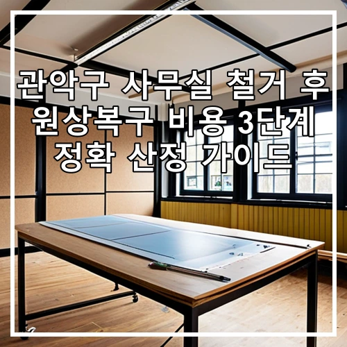 관악구 사무실 철거 후 원상복구 비용 3단계 정확 산정 가이드