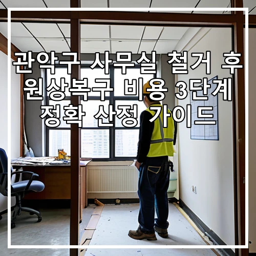 관악구 사무실 철거 후 원상복구 비용 3단계 정확 산정 가이드