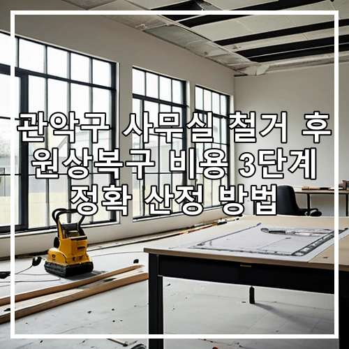 관악구 사무실 철거 후 원상복구 비용 3단계 정확 산정 방법