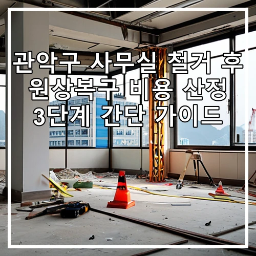 관악구 사무실 철거 후 원상복구 비용 산정 3단계 간단 가이드