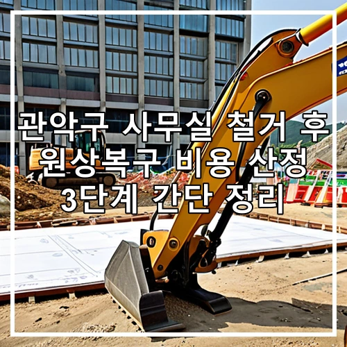 관악구 사무실 철거 후 원상복구 비용 산정 3단계 간단 정리
