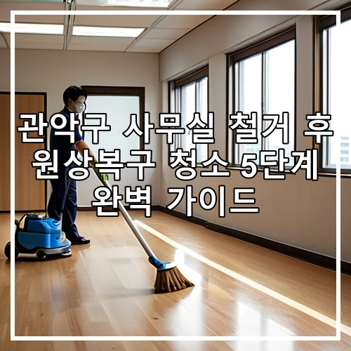 관악구 사무실 철거 후 원상복구 청소 5단계 완벽 가이드