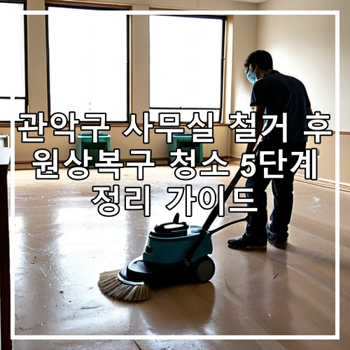 관악구 사무실 철거 후 원상복구 청소 5단계 정리 가이드