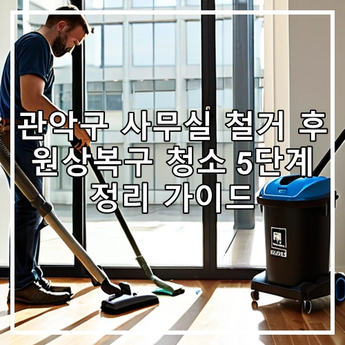 관악구 사무실 철거 후 원상복구 청소 5단계 정리 가이드