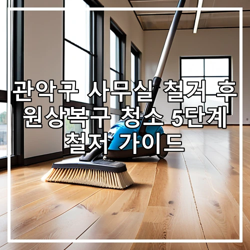 관악구 사무실 철거 후 원상복구 청소 5단계 철저 가이드