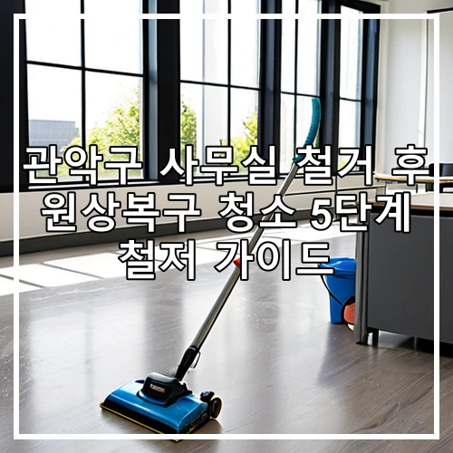 관악구 사무실 철거 후 원상복구 청소 5단계 철저 가이드