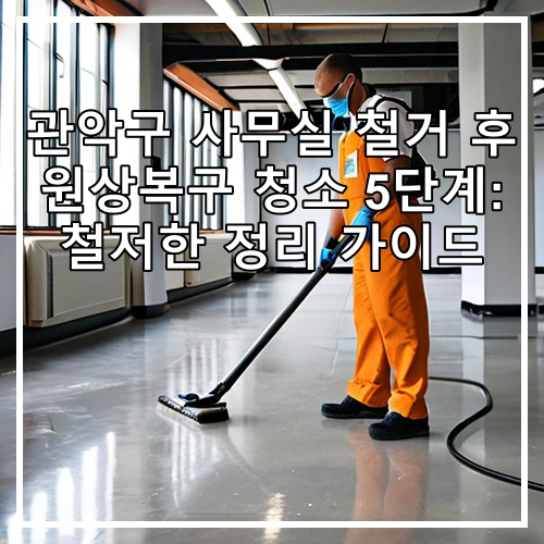 관악구 사무실 철거 후 원상복구 청소 5단계: 철저한 정리 가이드