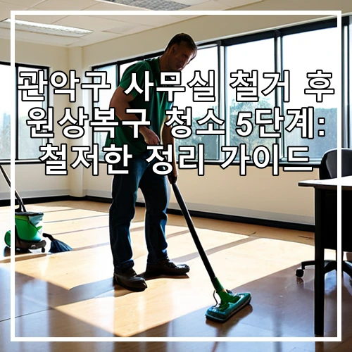 관악구 사무실 철거 후 원상복구 청소 5단계: 철저한 정리 가이드