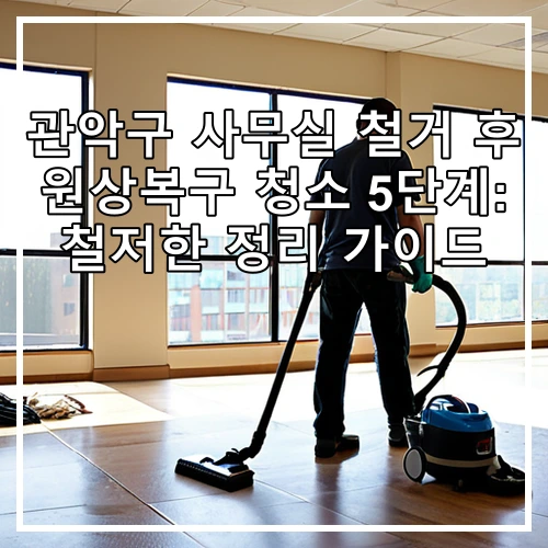 관악구 사무실 철거 후 원상복구 청소 5단계: 철저한 정리 가이드