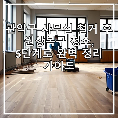 관악구 사무실 철거 후 원상복구 청소, 5단계로 완벽 정리 가이드