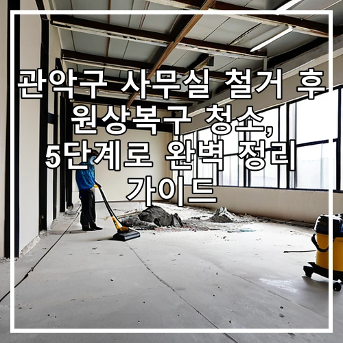 관악구 사무실 철거 후 원상복구 청소, 5단계로 완벽 정리 가이드