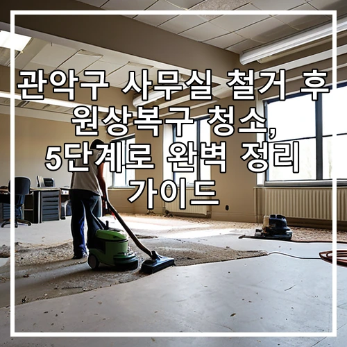 관악구 사무실 철거 후 원상복구 청소, 5단계로 완벽 정리 가이드