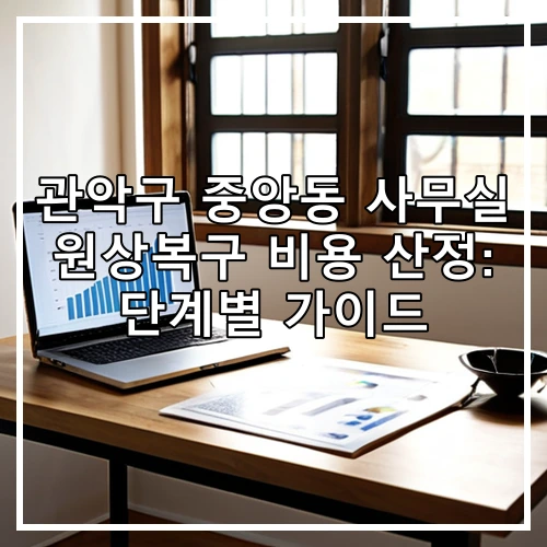 관악구 중앙동 사무실 원상복구 비용 산정: 단계별 가이드
