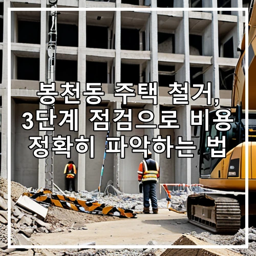 봉천동 주택 철거, 3단계 점검으로 비용 정확히 파악하는 법
