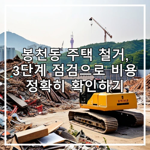 봉천동 주택 철거, 3단계 점검으로 비용 정확히 확인하기