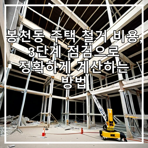 봉천동 주택 철거 비용, 3단계 점검으로 정확하게 계산하는 방법