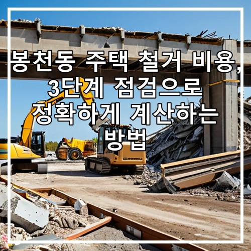봉천동 주택 철거 비용, 3단계 점검으로 정확하게 계산하는 방법