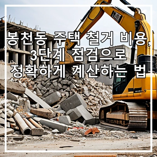 봉천동 주택 철거 비용, 3단계 점검으로 정확하게 계산하는 법
