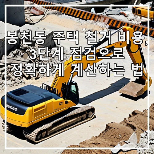 봉천동 주택 철거 비용, 3단계 점검으로 정확하게 계산하는 법