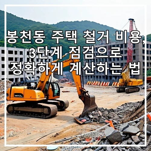 봉천동 주택 철거 비용, 3단계 점검으로 정확하게 계산하는 법