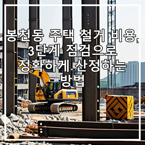 봉천동 주택 철거 비용, 3단계 점검으로 정확하게 산정하는 방법