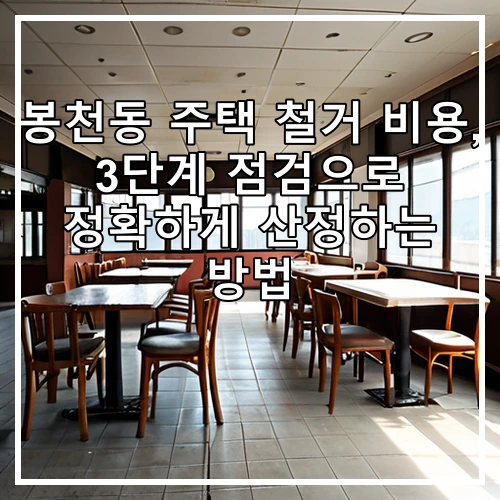 봉천동 주택 철거 비용, 3단계 점검으로 정확하게 산정하는 방법