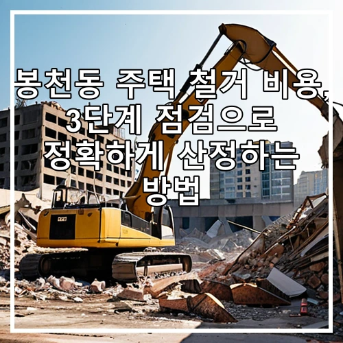 봉천동 주택 철거 비용, 3단계 점검으로 정확하게 산정하는 방법
