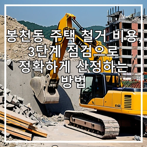 봉천동 주택 철거 비용, 3단계 점검으로 정확하게 산정하는 방법