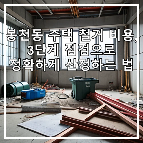 봉천동 주택 철거 비용, 3단계 점검으로 정확하게 산정하는 법