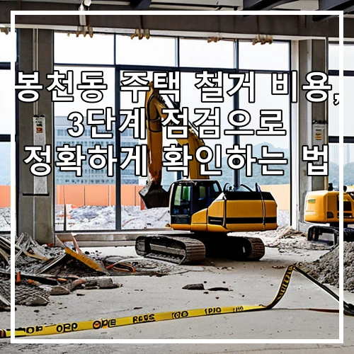 봉천동 주택 철거 비용, 3단계 점검으로 정확하게 확인하는 법