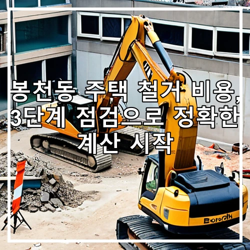 봉천동 주택 철거 비용, 3단계 점검으로 정확한 계산 시작