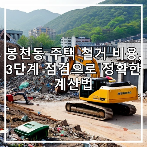 봉천동 주택 철거 비용, 3단계 점검으로 정확한 계산법