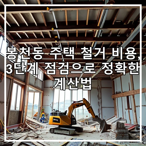 봉천동 주택 철거 비용, 3단계 점검으로 정확한 계산법