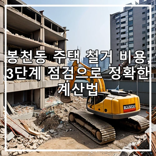 봉천동 주택 철거 비용, 3단계 점검으로 정확한 계산법