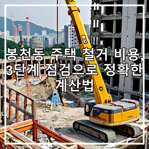 봉천동 주택 철거 비용, 3단계 점검으로 정확한 계산법