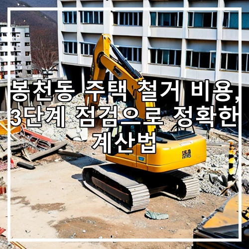봉천동 주택 철거 비용, 3단계 점검으로 정확한 계산법