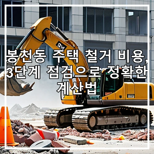 봉천동 주택 철거 비용, 3단계 점검으로 정확한 계산법