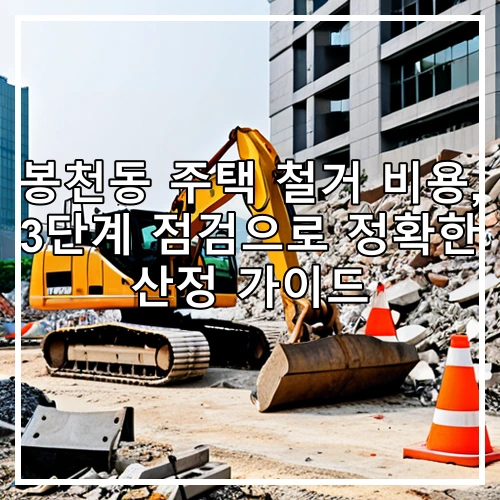 봉천동 주택 철거 비용, 3단계 점검으로 정확한 산정 가이드