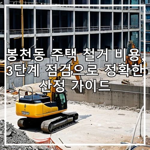 봉천동 주택 철거 비용, 3단계 점검으로 정확한 산정 가이드